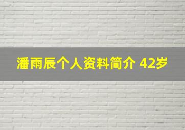 潘雨辰个人资料简介 42岁